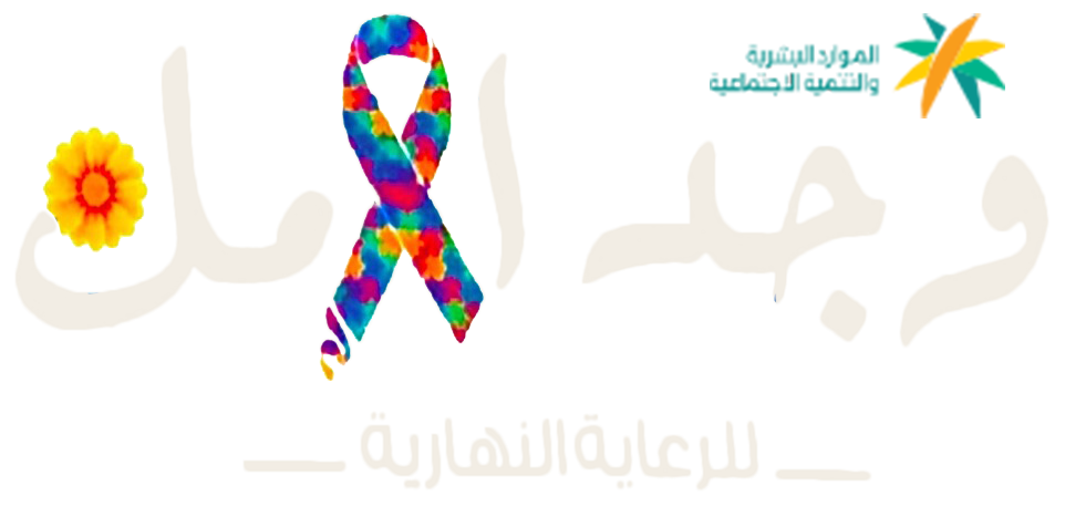 شعار مركز وجد الأمل للرعاية النهارية